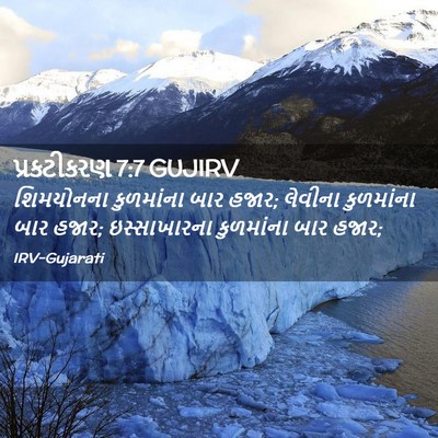 Picture 02 - પ્રકટીકરણ 7:7 GUJIRV - શિમયોનના કુળમાંના - Bible Verse Picture