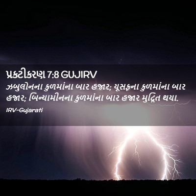 Picture 02 - પ્રકટીકરણ 7:8 GUJIRV - ઝબુલોનના કુળમાંના - Bible Verse Picture