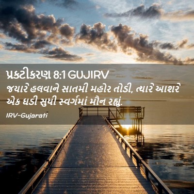 Picture 02 - પ્રકટીકરણ 8:1 GUJIRV - જયારે હલવાને - Bible Verse Picture