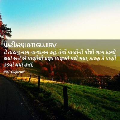 Picture 02 - પ્રકટીકરણ 8:11 GUJIRV - તે તારાનું નામ - Bible Verse Picture