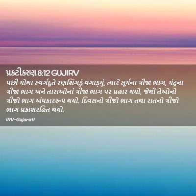 Picture 02 - પ્રકટીકરણ 8:12 GUJIRV - પછી ચોથા - Bible Verse Picture
