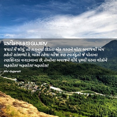 Picture 02 - પ્રકટીકરણ 8:13 GUJIRV - જયારે મેં જોયું, તો - Bible Verse Picture
