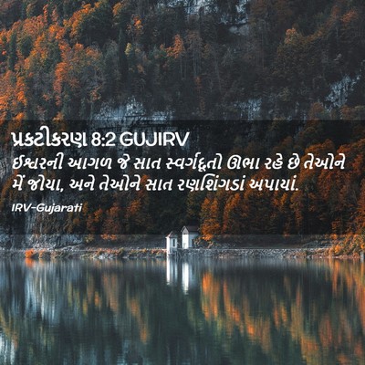 Picture 02 - પ્રકટીકરણ 8:2 GUJIRV - ઈશ્વરની આગળ જે સાત - Bible Verse Picture