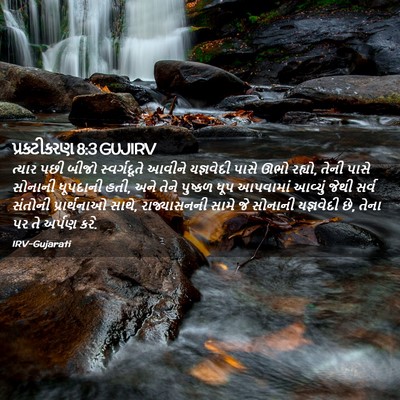 Picture 02 - પ્રકટીકરણ 8:3 GUJIRV - ત્યાર પછી બીજો - Bible Verse Picture