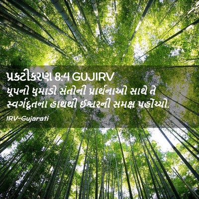 Picture 02 - પ્રકટીકરણ 8:4 GUJIRV - ધૂપનો ધુમાડો - Bible Verse Picture