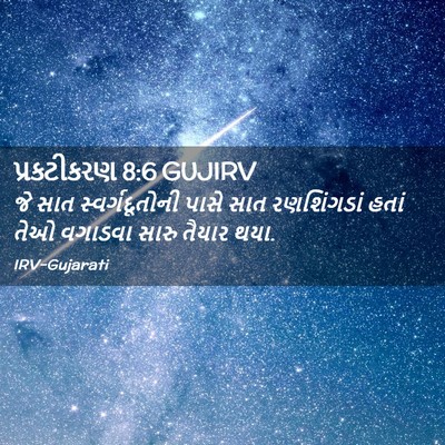 Picture 02 - પ્રકટીકરણ 8:6 GUJIRV - જે સાત - Bible Verse Picture