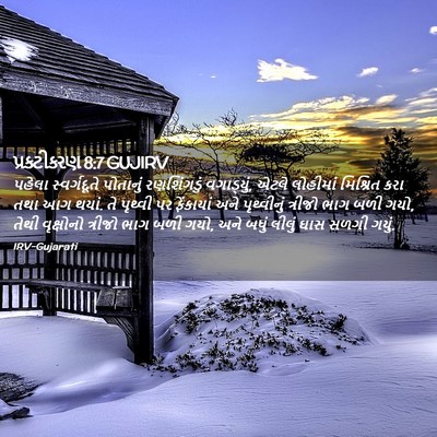 Picture 02 - પ્રકટીકરણ 8:7 GUJIRV - પહેલા સ્વર્ગદૂતે - Bible Verse Picture