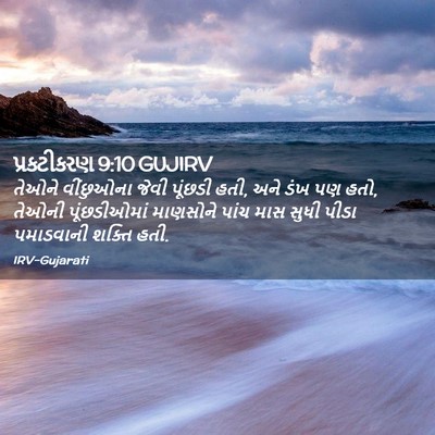 Picture 02 - પ્રકટીકરણ 9:10 GUJIRV - તેઓને વીંછુઓના - Bible Verse Picture