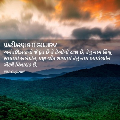 Picture 02 - પ્રકટીકરણ 9:11 GUJIRV - અનંતઊંડાણનો જે - Bible Verse Picture