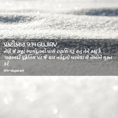 Picture 02 - પ્રકટીકરણ 9:14 GUJIRV - તેણે જે છઠ્ઠા - Bible Verse Picture