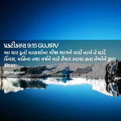 Picture 02 - પ્રકટીકરણ 9:15 GUJIRV - આ ચાર દૂતો માણસોના - Bible Verse Picture