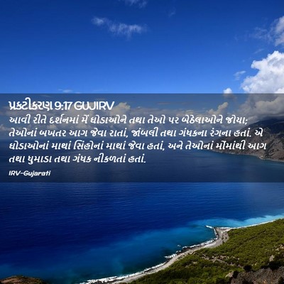 Picture 02 - પ્રકટીકરણ 9:17 GUJIRV - આવી રીતે દર્શનમાં - Bible Verse Picture