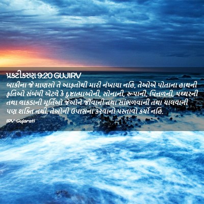 Picture 02 - પ્રકટીકરણ 9:20 GUJIRV - બાકીના જે માણસો તે - Bible Verse Picture