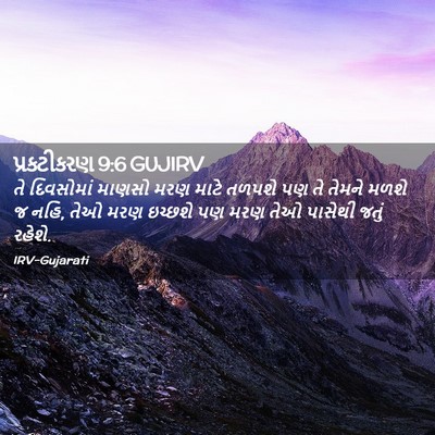 Picture 02 - પ્રકટીકરણ 9:6 GUJIRV - તે દિવસોમાં માણસો - Bible Verse Picture