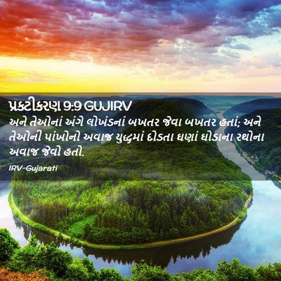 Picture 02 - પ્રકટીકરણ 9:9 GUJIRV - અને તેઓનાં અંગે - Bible Verse Picture