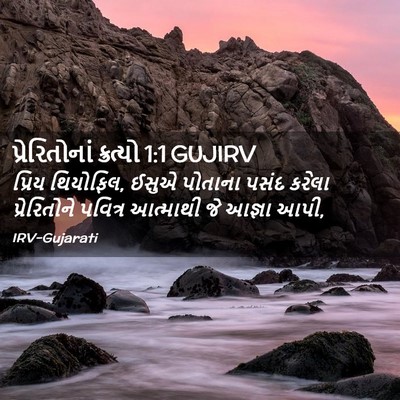 Picture 02 - પ્રેરિતોનાં ક્રત્યો 1:1 GUJIRV - પ્રિય થિયોફિલ, - Bible Verse Picture