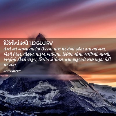 Picture 02 - પ્રેરિતોનાં ક્રત્યો 1:13 GUJIRV - તેઓ ત્યાં આવ્યા - Bible Verse Picture