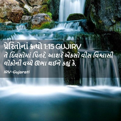 Picture 02 - પ્રેરિતોનાં ક્રત્યો 1:15 GUJIRV - તે દિવસોમાં પિતરે, - Bible Verse Picture