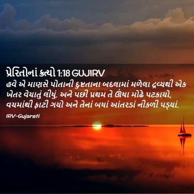 Picture 02 - પ્રેરિતોનાં ક્રત્યો 1:18 GUJIRV - હવે એ માણસે પોતાની - Bible Verse Picture