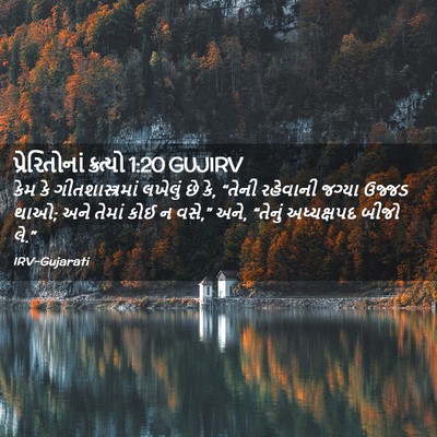 Picture 02 - પ્રેરિતોનાં ક્રત્યો 1:20 GUJIRV - કેમ કે - Bible Verse Picture