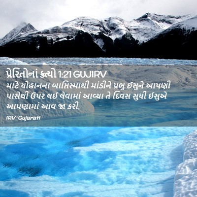 Picture 02 - પ્રેરિતોનાં ક્રત્યો 1:21 GUJIRV - માટે યોહાનના - Bible Verse Picture