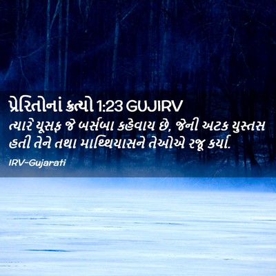 Picture 02 - પ્રેરિતોનાં ક્રત્યો 1:23 GUJIRV - ત્યારે યૂસફ જે - Bible Verse Picture