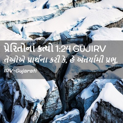 Picture 02 - પ્રેરિતોનાં ક્રત્યો 1:24 GUJIRV - તેઓએ પ્રાર્થના - Bible Verse Picture