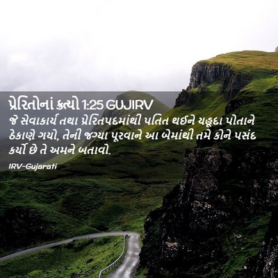 Picture 02 - પ્રેરિતોનાં ક્રત્યો 1:25 GUJIRV - જે સેવાકાર્ય તથા - Bible Verse Picture