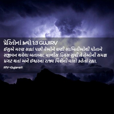 Picture 02 - પ્રેરિતોનાં ક્રત્યો 1:3 GUJIRV - ઈસુએ મરણ સહ્યાં - Bible Verse Picture