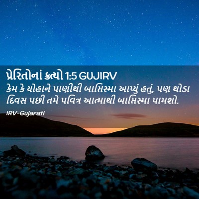 Picture 02 - પ્રેરિતોનાં ક્રત્યો 1:5 GUJIRV - કેમ કે યોહાને - Bible Verse Picture