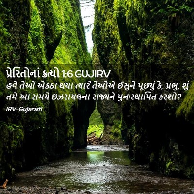 Picture 02 - પ્રેરિતોનાં ક્રત્યો 1:6 GUJIRV - હવે તેઓ એકઠા થયા - Bible Verse Picture