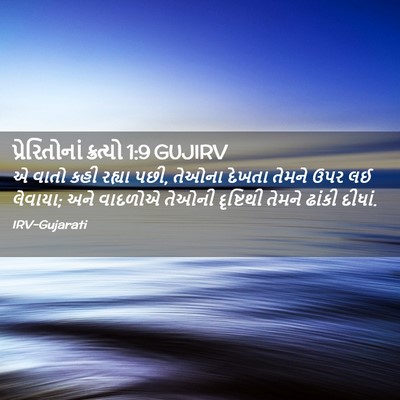 Picture 02 - પ્રેરિતોનાં ક્રત્યો 1:9 GUJIRV - એ વાતો કહી રહ્યા - Bible Verse Picture