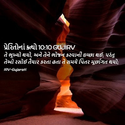 Picture 02 - પ્રેરિતોનાં ક્રત્યો 10:10 GUJIRV - તે ભૂખ્યો થયો, અને - Bible Verse Picture