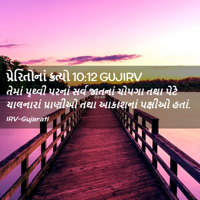 Picture 02 - પ્રેરિતોનાં ક્રત્યો 10:12 GUJIRV - તેમાં પૃથ્વી - Bible Verse Picture