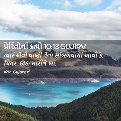 Picture 02 - પ્રેરિતોનાં ક્રત્યો 10:13 GUJIRV - ત્યારે એવી વાણી - Bible Verse Picture