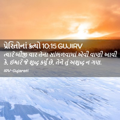 Picture 02 - પ્રેરિતોનાં ક્રત્યો 10:15 GUJIRV - ત્યારે બીજી વાર - Bible Verse Picture