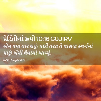 Picture 02 - પ્રેરિતોનાં ક્રત્યો 10:16 GUJIRV - એમ ત્રણ વાર થયું; - Bible Verse Picture