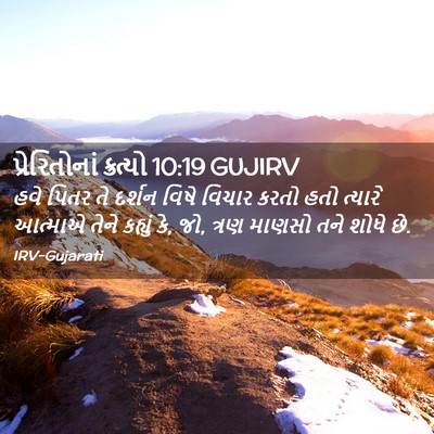 Picture 02 - પ્રેરિતોનાં ક્રત્યો 10:19 GUJIRV - હવે પિતર તે દર્શન - Bible Verse Picture