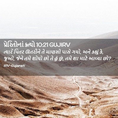 Picture 02 - પ્રેરિતોનાં ક્રત્યો 10:21 GUJIRV - ત્યારે પિતર - Bible Verse Picture