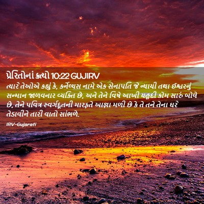 Picture 02 - પ્રેરિતોનાં ક્રત્યો 10:22 GUJIRV - ત્યારે તેઓએ - Bible Verse Picture