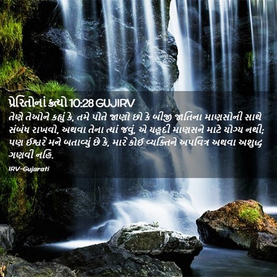 Picture 02 - પ્રેરિતોનાં ક્રત્યો 10:28 GUJIRV - તેણે તેઓને કહ્યું - Bible Verse Picture