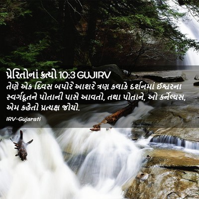 Picture 02 - પ્રેરિતોનાં ક્રત્યો 10:3 GUJIRV - તેણે એક દિવસ બપોરે - Bible Verse Picture
