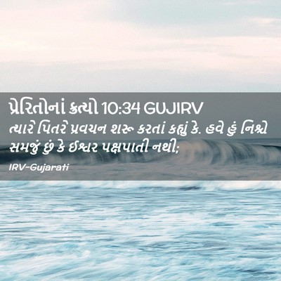 Picture 02 - પ્રેરિતોનાં ક્રત્યો 10:34 GUJIRV - ત્યારે પિતરે - Bible Verse Picture