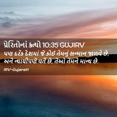 Picture 02 - પ્રેરિતોનાં ક્રત્યો 10:35 GUJIRV - પણ દરેક દેશમાં જે - Bible Verse Picture