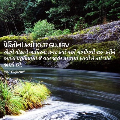 Picture 02 - પ્રેરિતોનાં ક્રત્યો 10:37 GUJIRV - એટલે યોહાને - Bible Verse Picture