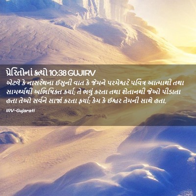 Picture 02 - પ્રેરિતોનાં ક્રત્યો 10:38 GUJIRV - એટલે કે નાસરેથના - Bible Verse Picture