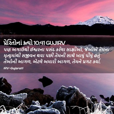 Picture 02 - પ્રેરિતોનાં ક્રત્યો 10:41 GUJIRV - પણ અગાઉથી ઈશ્વરના - Bible Verse Picture