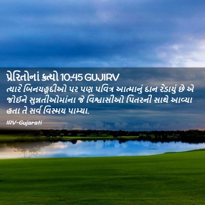 Picture 02 - પ્રેરિતોનાં ક્રત્યો 10:45 GUJIRV - ત્યારે બિનયહૂદીઓ - Bible Verse Picture