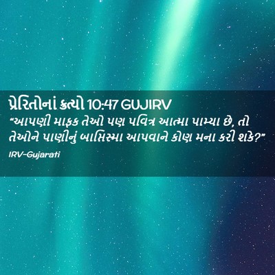 Picture 02 - પ્રેરિતોનાં ક્રત્યો 10:47 GUJIRV - “આપણી માફક તેઓ પણ - Bible Verse Picture