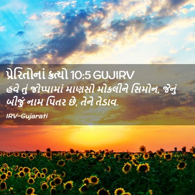 Picture 02 - પ્રેરિતોનાં ક્રત્યો 10:5 GUJIRV - હવે તું જોપ્પામાં - Bible Verse Picture